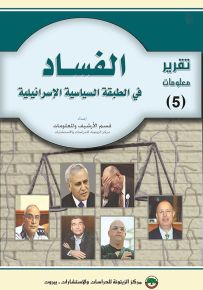 الفساد في الطبقة السياسية الإسرائيلية