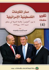 مسار المفاوضات الفلسطينية الإسرائيلية ما بين أنابولس والقمة العربية في دمشق : خريف 2007 - ربيع 2008