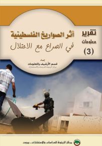 أثر الصواريخ الفلسطينية في الصراع مع الاحتلال