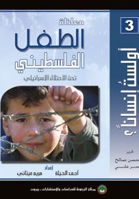 معاناة الطفل الفلسطيني تحت الاحتلال الإسرائيلي