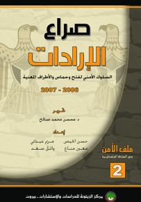 صراع الإرادات : السلوك الأمني لفتح وحماس والأطراف المعنية 2006-2007