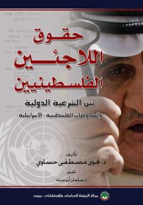 حقوق اللاجئين الفلسطينيين بين الشرعية الدولية والمفاوضات الفلسطينية - الإسرائيلية
