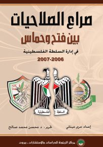 صراع الصلاحيات بين فتح وحماس في إدارة السلطة الفلسطينية 2006-2007