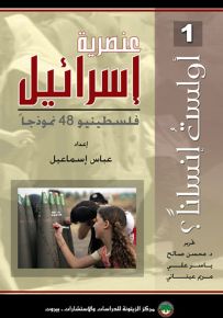 عنصرية إسرائيل : فلسطينيو 48 نموذجاً