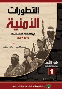 التطورات الأمنية في السلطة الفلسطينية 2006 -2007