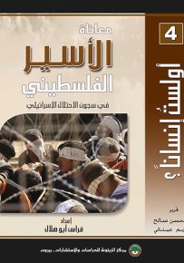 معاناة الأسير الفلسطيني في سجون الاحتلال الإسرائيلي