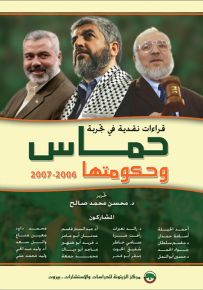 قراءات نقدية في تجربة حماس وحكومتها 2006-2007