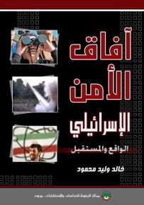 آفاق الأمن الإسرائيلي : الواقع والمستقبل