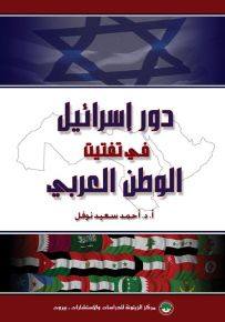 دور إسرائيل في تفتيت الوطن العربي
