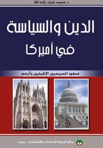 الدين والسياسة في أميركا : صعود المسيحيين الإنجيليين وأثرهم