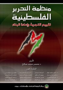 منظمة التحرير الفلسطينية : تقييم التجربة وإعادة البناء