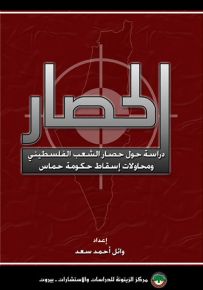 الحصار : دراسة حول حصار الشعب الفلسطيني ومحاولات إسقاط حكومة حماس