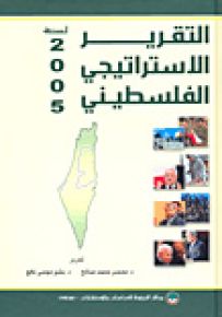 التقرير الاستراتيجي الفلسطيني لسنة 2005