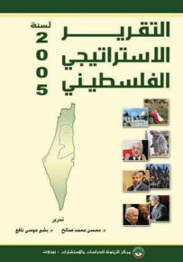 التقرير الاستراتيجي الفلسطيني لسنة 2005