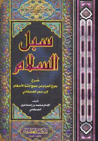 سبل السلام شرح بلوغ المرام في جمع أدلة الأحكام لابن حجر العسقلاني