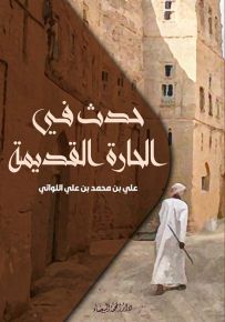 حدث في الحارة القديمة