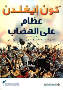 عظام على الهضاب - الجزء الثالث من السيرة الملحمية للفاتح المغولي جنكيزخان