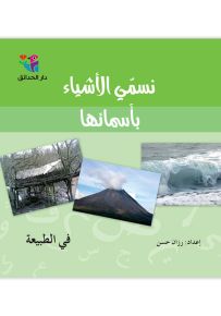 في الطبيعة - سلسلة نسمي الأشياء بأسمائها