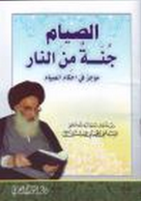 الصيام جنة من النار، موجز في أحكام الصيام