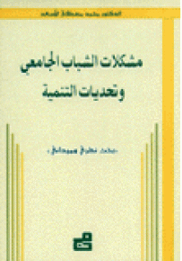 مشكلات الشباب الجامعي وتحديات التنمية - بحث نظري وميداني