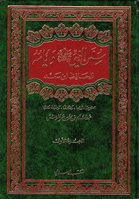 سنن النبي وأيامه