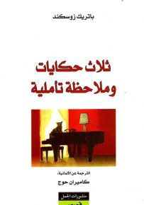 ثلاث حكايات وملاحظة تأملية