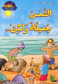 الشمس جميلة ولكن