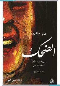 الضحك