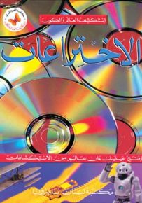 الاختراعات - سلسلة استكشف العالم والكون