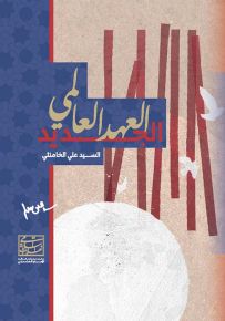 العهد العالمي الجديد