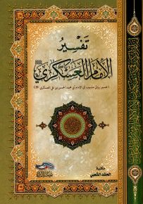 تفسير الإمام العسكري