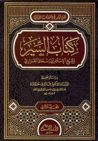 كتاب السير لشيخ الإسلام أبي إسحاق الفزاري