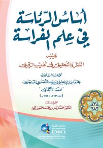 أساس الرئاسة في علم الفراسة ويليه (النظر والتحقيق في تقليب الرقيق)