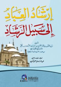 إرشاد العباد إلى سبيل الرشاد - أصفر
