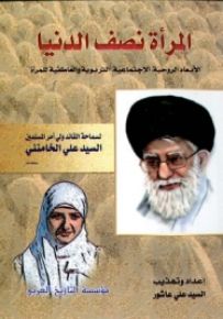 المرأة نصف الدنيا