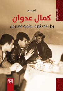 كمال عدوان : رجل في ثورة.. وثورة في رجل