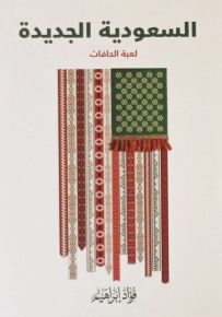 السعودية الجديدة : لعبة الحافات