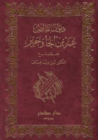ديوان نقائض عمر بن لجأ وجرير