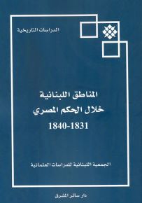 المناطق اللبنانية خلال الحكم المصري 1831-1940