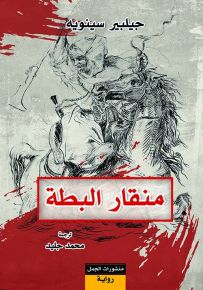 منقار البطة