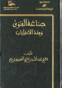 صناعة الفتوى وفقه الأقليات