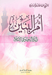أم البنين رائدة الجهاد في الإسلام