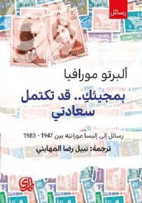 بمجيئك قد تكتمل سعادتي رسائل مورافيا إلى مورانتا