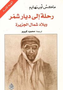 رحلة إلى ديار شمر وبلاد شمال الجزيرة