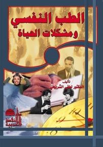 الطب النفسي ومشكلات الحياة