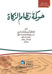 حوكمة نظام الزكاة