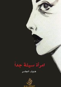 امرأة سيئة جداً