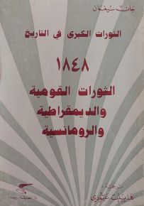 الثورات الكبرى في التاريخ - 1848 الثورات القومية والديمقراطية والرومانسية