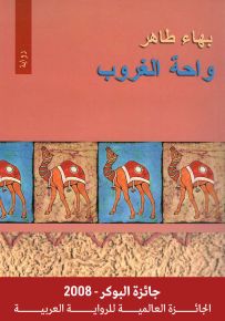 واحة الغروب