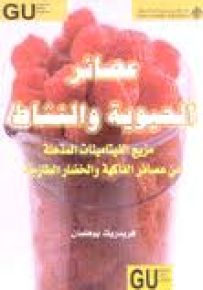 عصائر الحيوية والنشاط